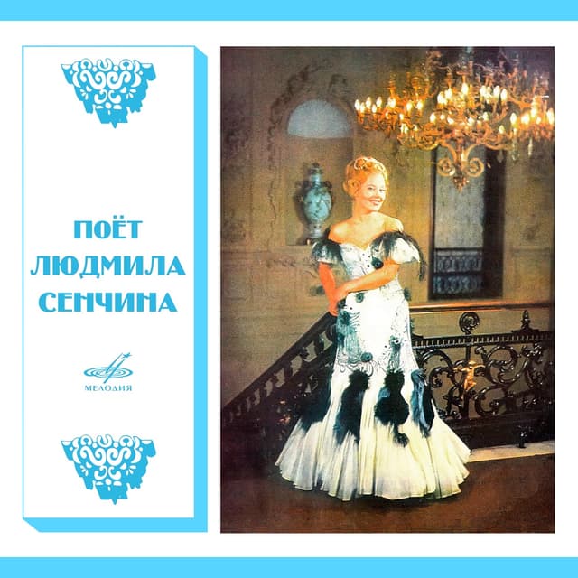 Album cover art for Поёт Людмила Сенчина