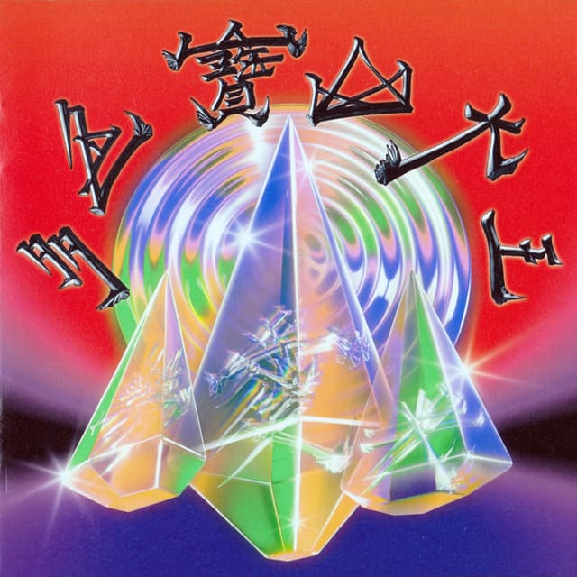 Album cover art for 多色寶山大王