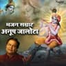 Govind Bolo Hari Gopal Bolo