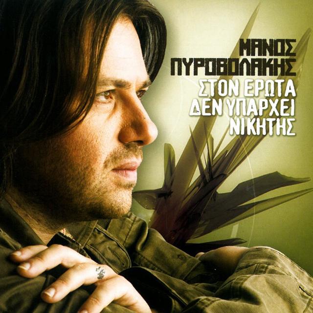 Album cover art for Ston Erota Den Yparchei Nikitis