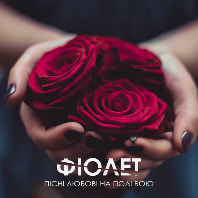 Album cover art for Пісні любові на полі бою