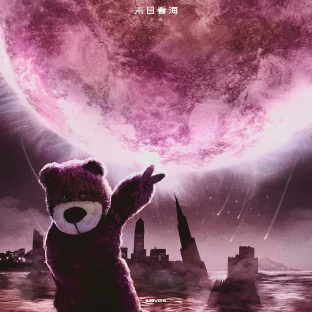 Album cover art for 末日看海