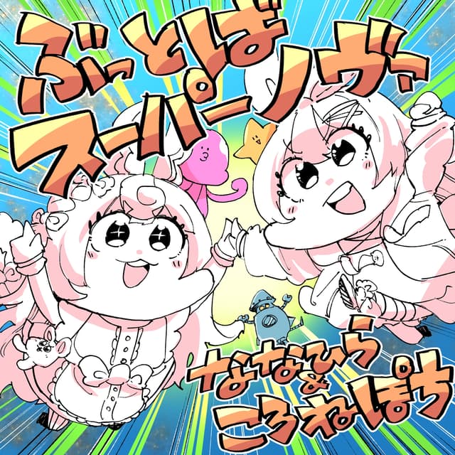 Album cover art for ぶっとばスーパーノヴァ