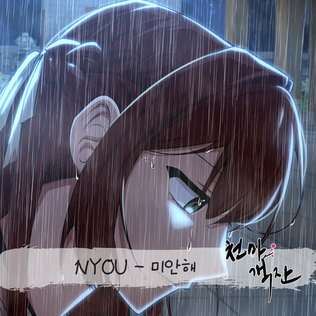Album cover art for 천마객잔 Cheonma Guesthouse OST Part 4