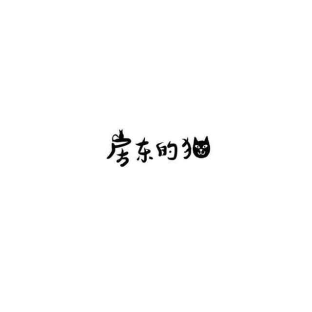 Album cover art for 房东的猫