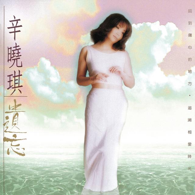 Album cover art for 遺忘