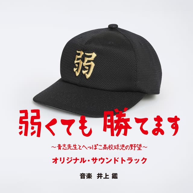 Album cover art for 「弱くても勝てます～青志先生とへっぽこ高校球児の野望～」オリジナル・サウンドトラック