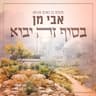 בסוף זה יבוא [פנחס בן נאים מגיש:]