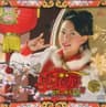 新年喜洋洋 [新年版]