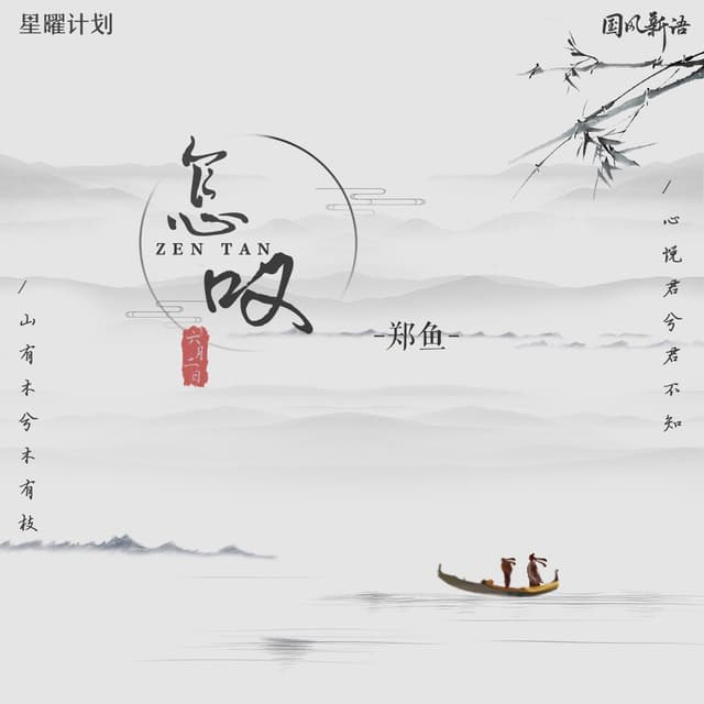 Album cover art for 怎叹