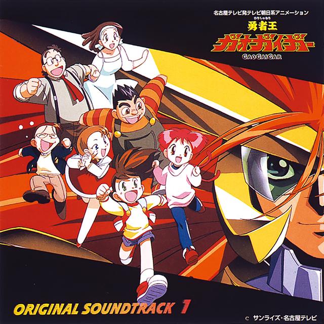 Album cover art for 勇者王ガオガイガー