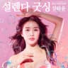 설렌다 굿싱