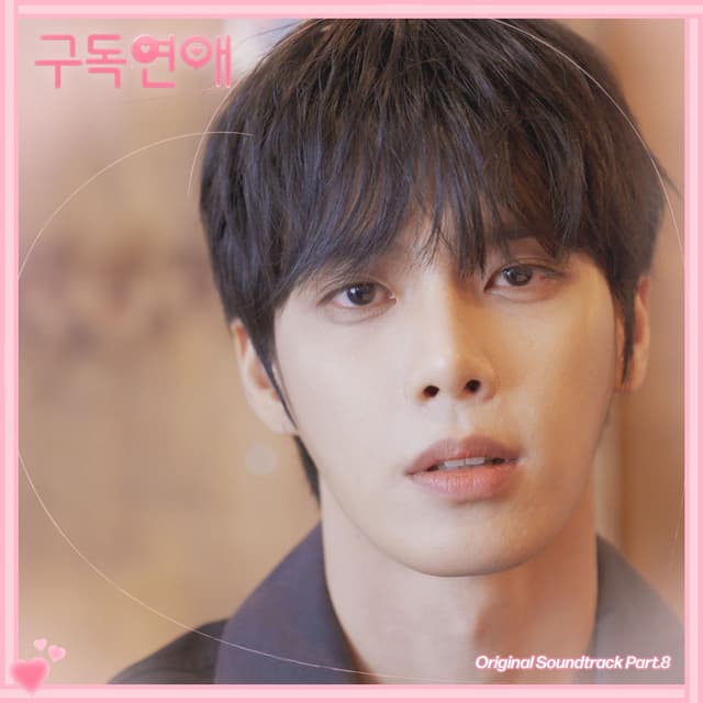 Album cover art for 구독연애, Pt.8