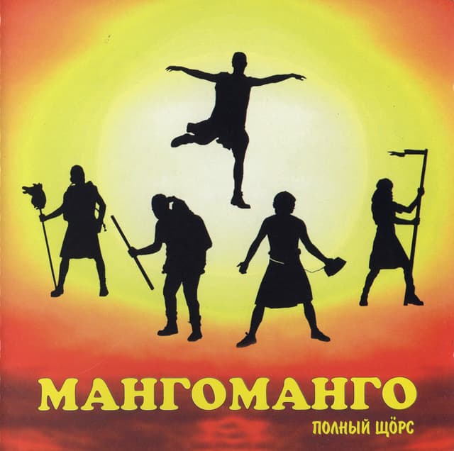 Album cover art for Полный Щорс