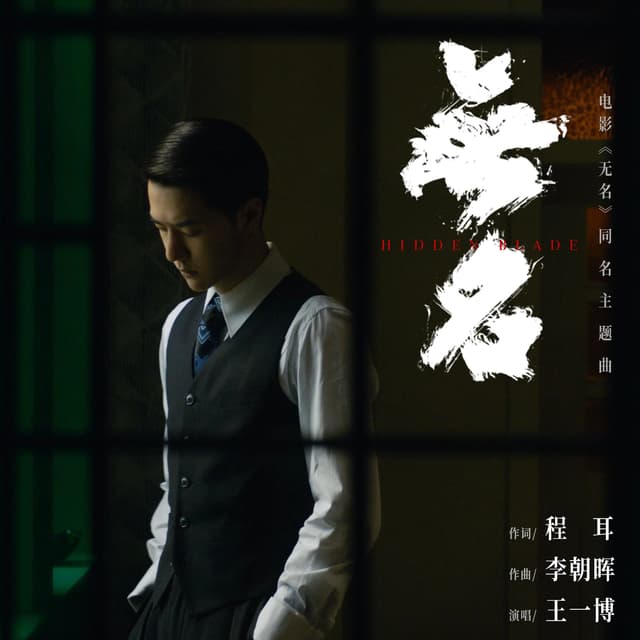 Album cover art for 无名