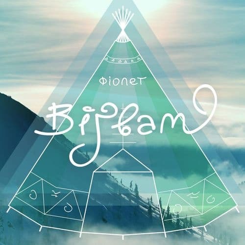 Album cover art for Вігвам