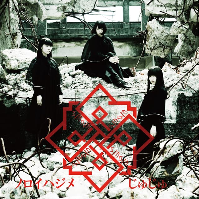 Album cover art for ノロイハジメ