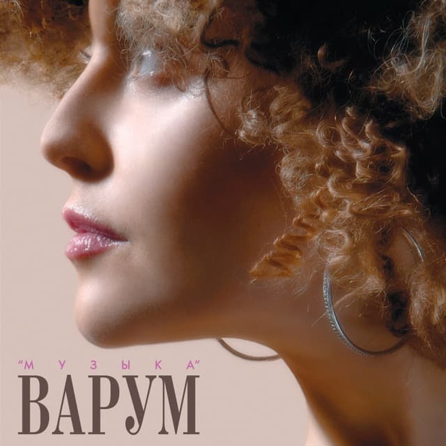 Album cover art for Музыка