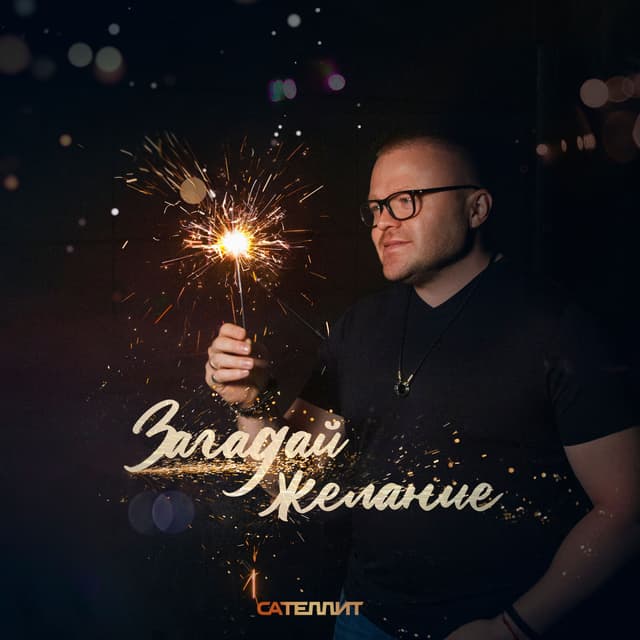 Album cover art for Загадай желание