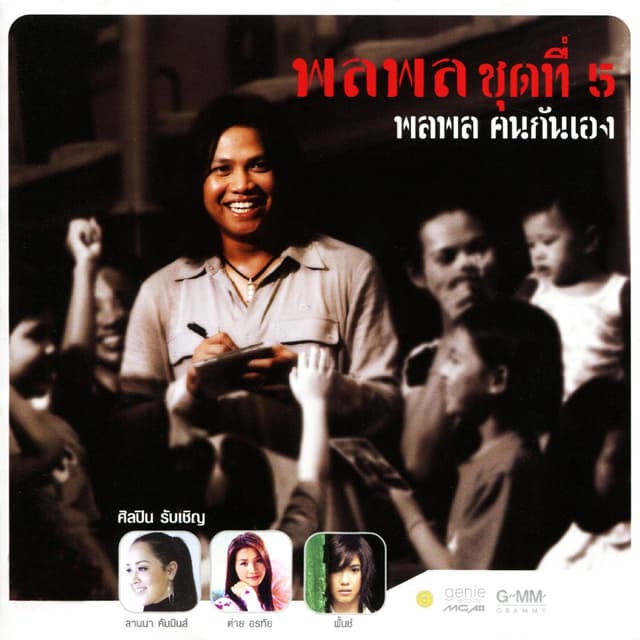 Album cover art for คนกันเอง