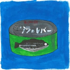 Album cover art for タラのレバー