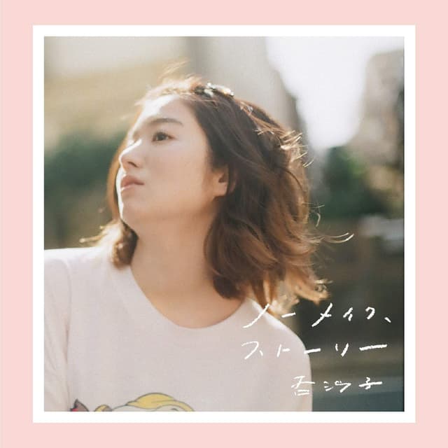 Album cover art for ノーメイク、ストーリー