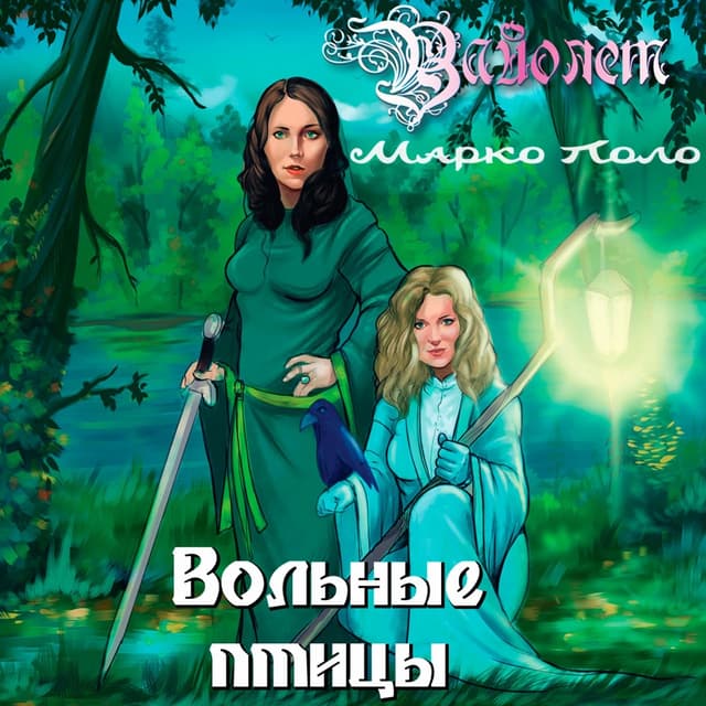 Album cover art for Вольные птицы