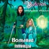 Вольные птицы