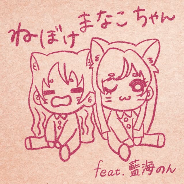 Album cover art for ねぼけまなこちゃん