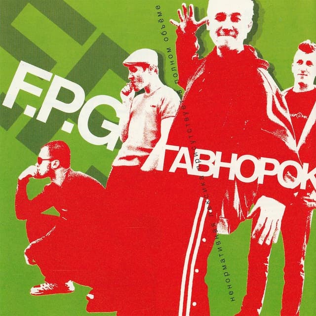 Album cover art for Гавнорок