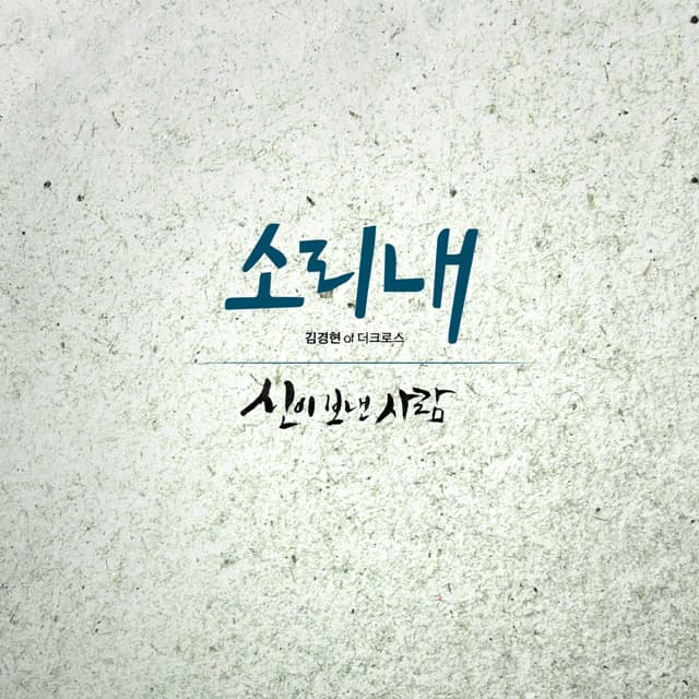 Album cover art for 소리내