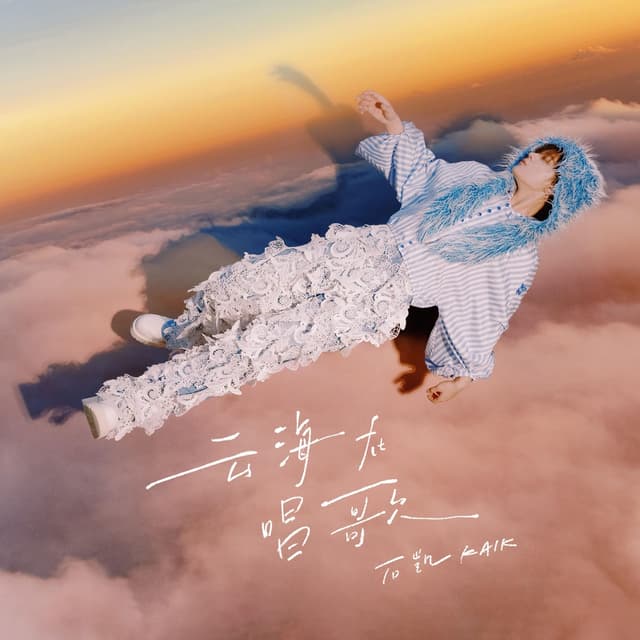Album cover art for 云海在唱歌