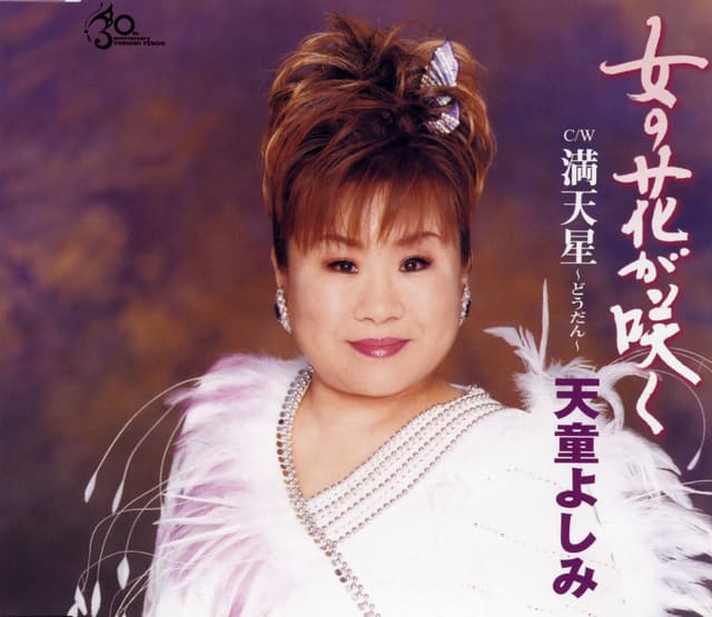 Album cover art for 女の花が咲く