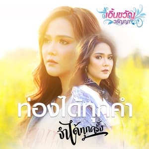 Album cover art for ท่องได้ทุกคำ จำได้ทุกครั้ง