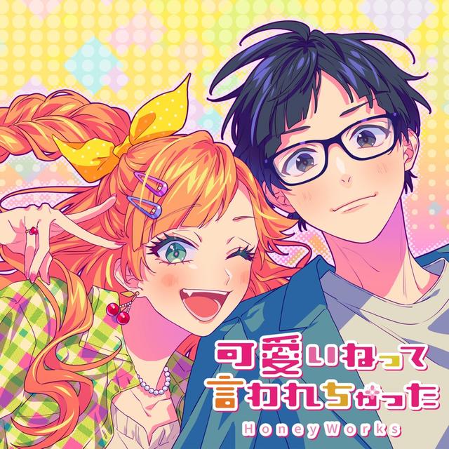 Album cover art for 可愛いねって言われちゃった