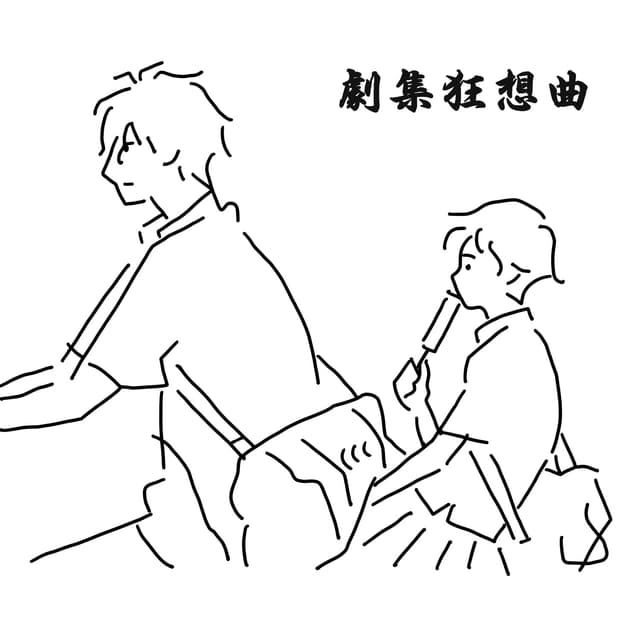 Album cover art for 劇集狂想曲