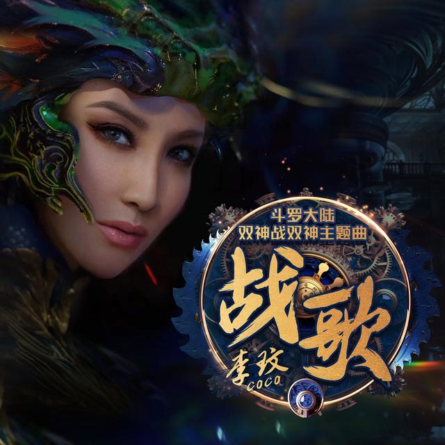 Album cover art for 战歌