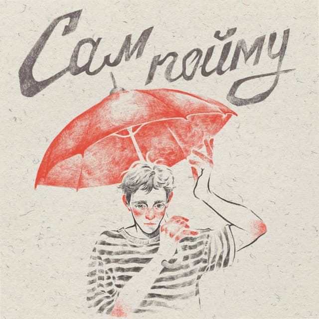 Album cover art for Сам пойму