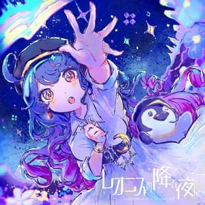 Album cover art for レオニズの降る夜に