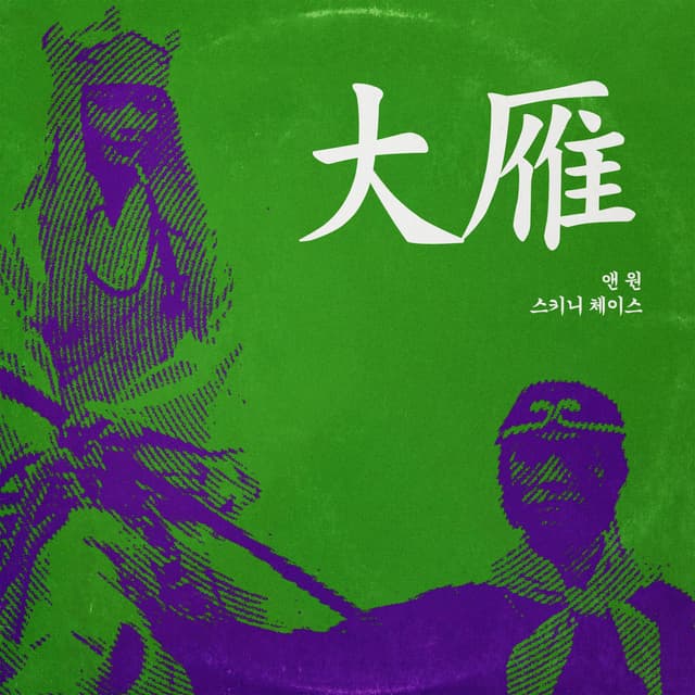 Album cover art for Wild Goose