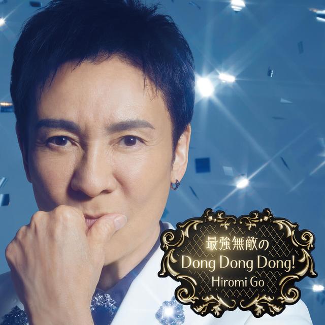 Album cover art for 最強無敵のDong Dong Dong!