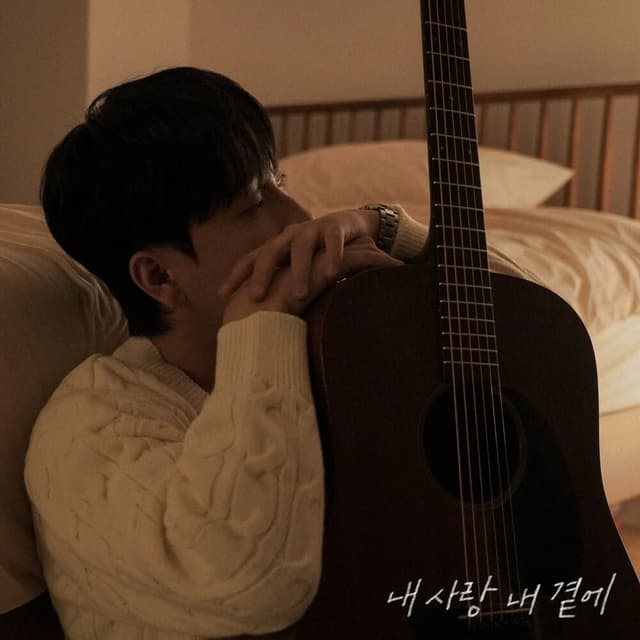 Album cover art for 내 사랑 내 곁에