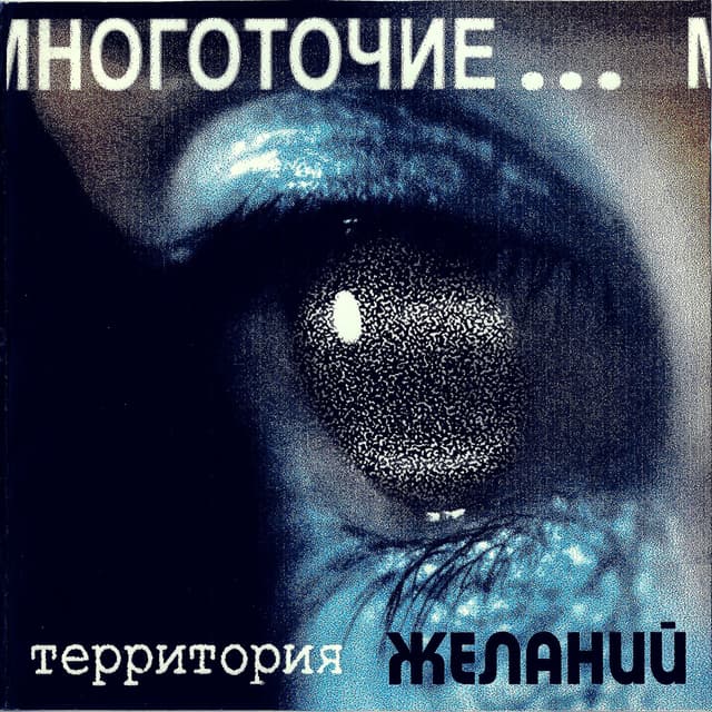 Album cover art for Территория Желаний
