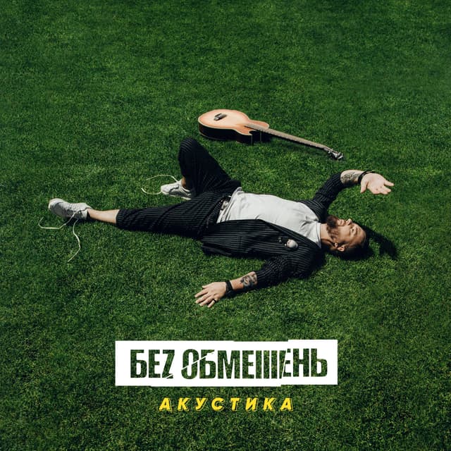 Album cover art for Акустика