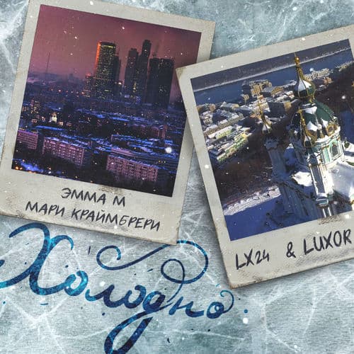 Album cover art for Холодно