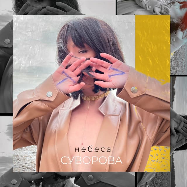 Album cover art for Небеса