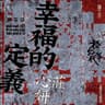 幸福的定義