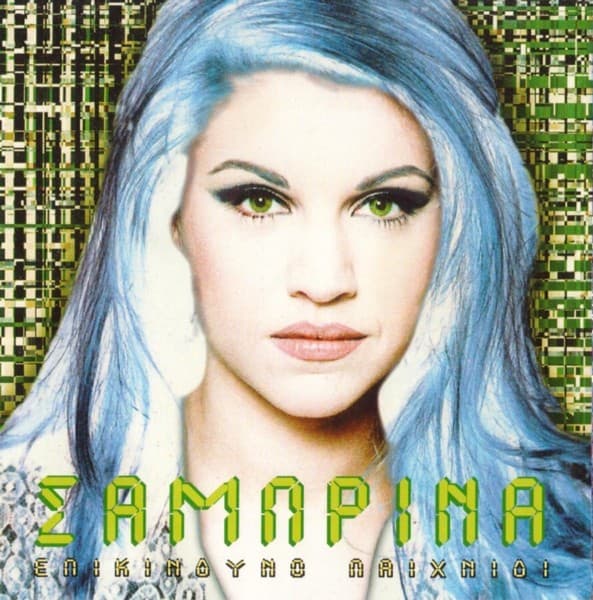 Album cover art for Επικίνδυνο παιχνίδι