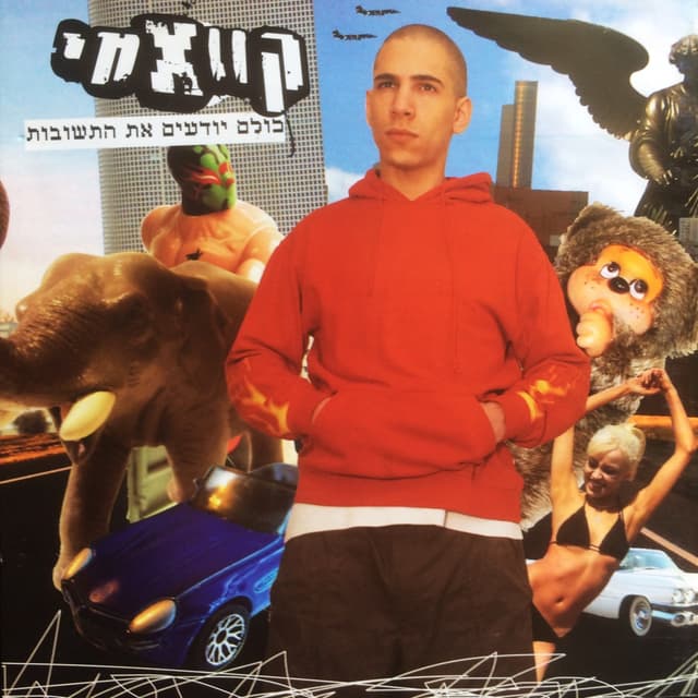 Album cover art for כולם יודעים את התשובות
