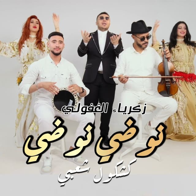 Album cover art for نوضي نوضي